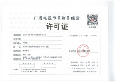 廣播電視節(jié)目制作經(jīng)營(yíng)許可證 申請(qǐng)條件與經(jīng)營(yíng)規(guī)范