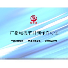 廈門廣播電視節(jié)目制作經(jīng)營許可證續(xù)期指南
